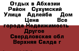 Отдых в Абхазии  › Район ­ Сухумский  › Улица ­ Адлейба  › Дом ­ 298 › Цена ­ 500 - Все города Недвижимость » Другое   . Свердловская обл.,Верхняя Салда г.